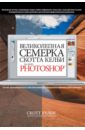 Великолепная семерка Скотта Келби для Adobe Photoshop - Келби Скотт