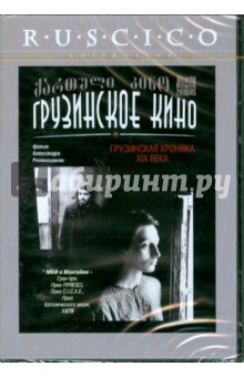 Грузинская хроника XIX века (DVD).