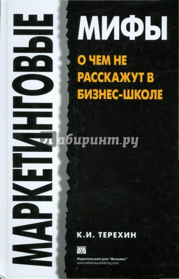 Маркетинговые мифы. О чем не расскажут в бизнес-школе