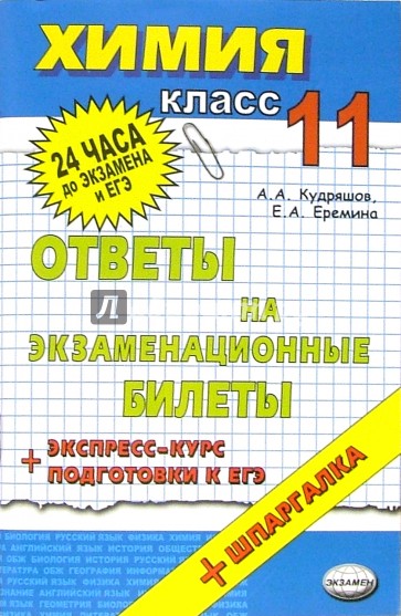 Химия. Ответы на экзаменационные билеты. 11 класс. Экспресс-курс подготовки к ЕГЭ: Учебное пособие