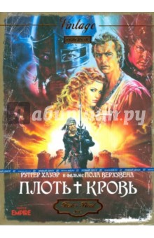 Плоть + кровь (DVD).