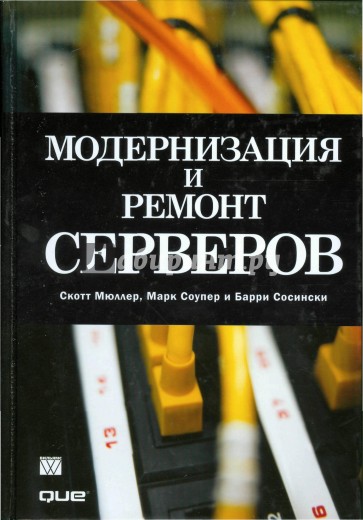 Модернизация и ремонт серверов