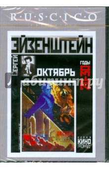 Октябрь (DVD). Эйзенштейн Сергей Михайлович