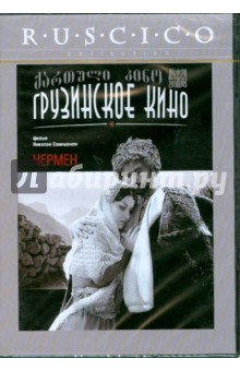 Чермен (DVD). Санишвили Николай