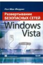 Мак-Федрис Пол Развертывание безопасных сетей в Windows Vista мак федрис пол формулы и функции в microsoft office excel 2007