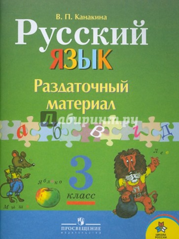 Русский язык: Раздаточный материал: пособие для учащихся 3 класса