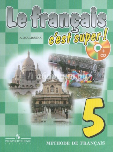 Твой друг французский язык. 5 класс: Учебник для общеобразовательных учреждений (+CD)