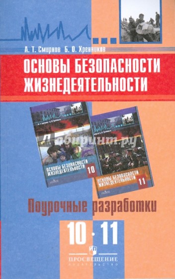 Основы безопасности жизнедеятельности. Поурочные разработки. 10-11 классы