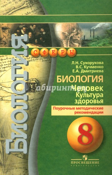 Биология. Человек. Культура здоровья. 8 класс . Поурочные методические рекомендации. Пособие для