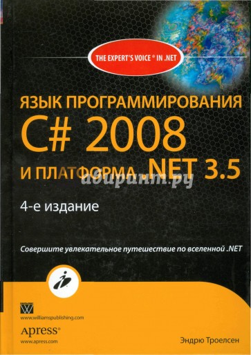 Язык программирования C# 2008 и платформа .NET 3.5