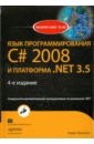 Троелсен Эндрю Язык программирования C# 2008 и платформа .NET 3.5 троелсен эндрю джепикс филипп язык программирования c 6 0 и платформа net 4 6