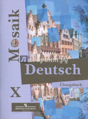 Немецкий язык. 10 класс. Сборник упражнени