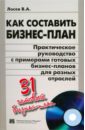 Лосев Владимир Александрович Как составить бизнес-план (+CD) дуленков владимир как составить договор