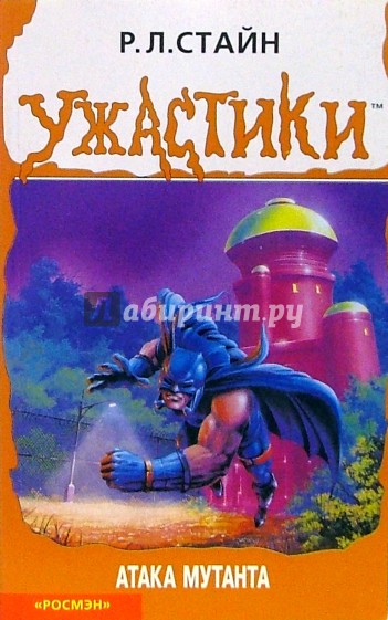 Атака мутанта