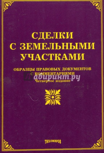 Сделки с земельными участками: образцы правовых документов с комментариями