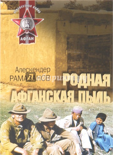 Родная афганская пыль