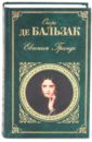 Бальзак Оноре де Евгения Гранде/ЗК де бальзак оноре евгения гранде роман