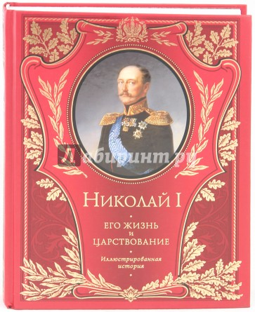 Николай I. Его жизнь и царствование: иллюстрированная история