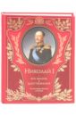 Шильдер Николай Карлович Николай I. Его жизнь и царствование: иллюстрированная история