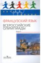 Бубнова Галина Ильинична Французский язык. Всероссийские олимпиады. Вып. 2