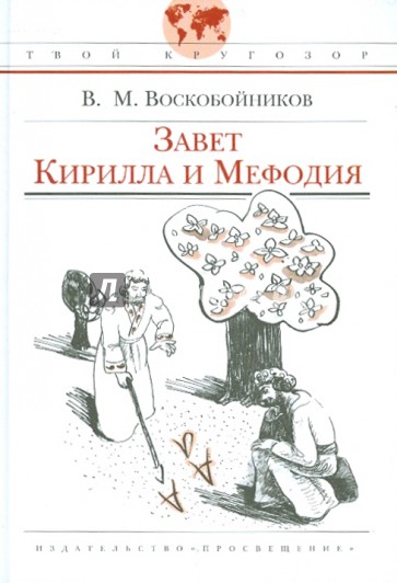Завет Кирилла и Мефодия