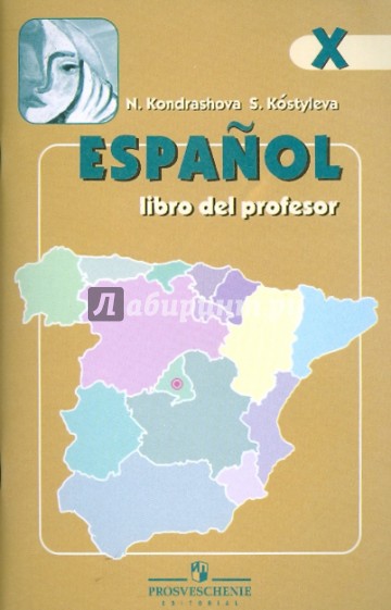 Испанский язык. 10 класс. Книга для учителя