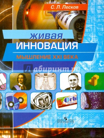 Живая инновация. Мышление ХХI века: пособие для старшеклассников