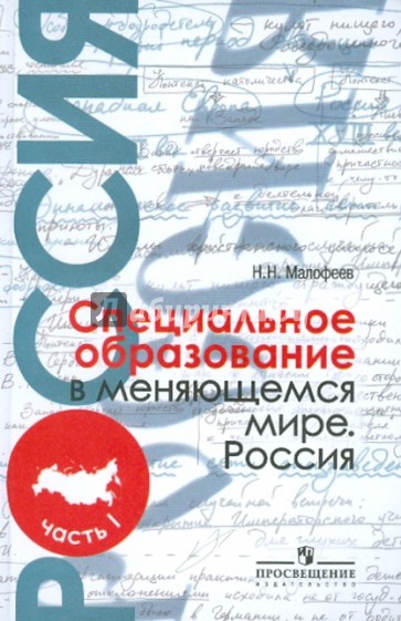 Специальное образование в меняющемся мире. Россия. В 2-х частях. Часть 1