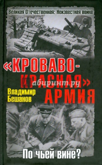 "Кроваво-Красная " Армия. По чьей вине?