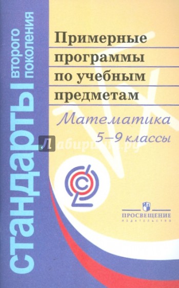 Математика. 5-9 классы. Примерные программы по учебным предметам