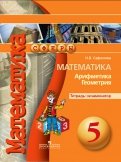 Математика. Арифметика. Геометрия. 5 класс. Тетрадь-экзаменатор