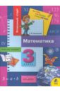 Математика: рабочая тетрадь для 3 класса - Смолеусова Татьяна Викторовна