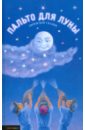 Пальто для Луны и другие еврейские сказки шварц говард чудесное дитя и другие еврейские сказки