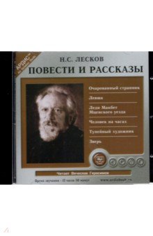 Повести и рассказы (CDmp3). Лесков Николай Семенович