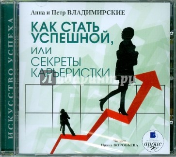 Как стать успешной, или Секреты карьеристки (CDmp3)