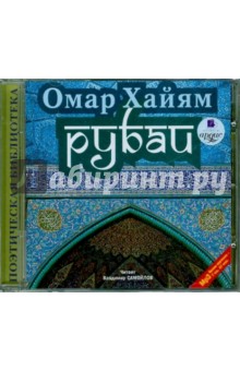 Рубаи (CDmp3). Хайям Омар