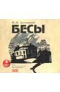 Бесы (3CDmp3). Достоевский Федор Михайлович