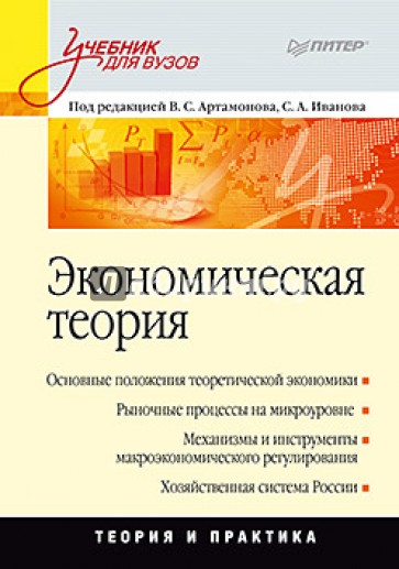 Экономическая теория: Учебник для вузов
