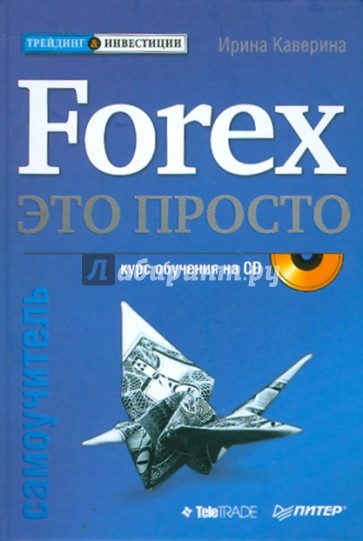 Forex — это просто. Самоучитель (+CD)