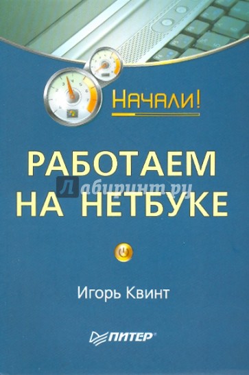 Работаем на нетбуке. Начали!