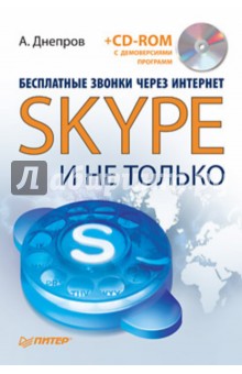 Обложка книги Бесплатные звонки через Интернет. Skype и не только (+CD), Днепров А. Г.