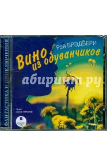 Вино из одуванчиков (CDmp3). Брэдбери Рэй