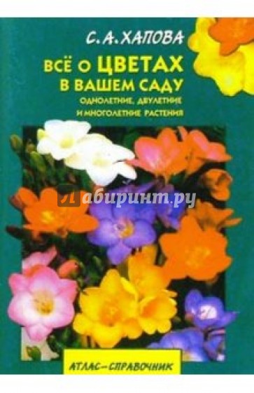 Все о цветах в вашем саду/Акад. разв.