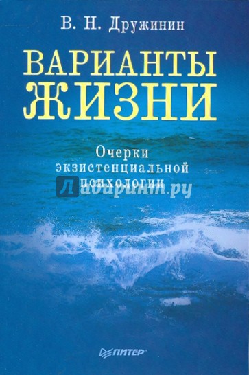 Варианты жизни. Очерки экзистенциальной психологии