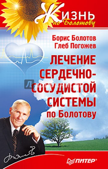 Лечение сердечно-сосудистой системы по Болотову