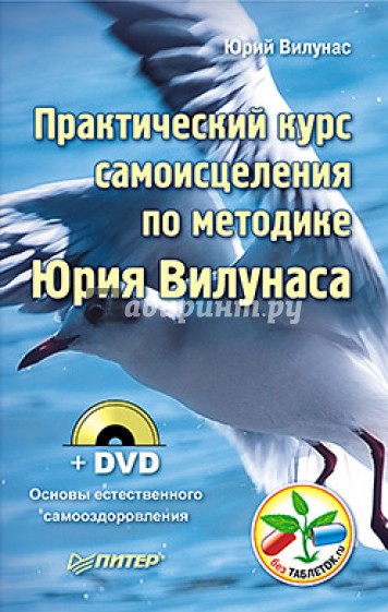 Практический курс самоисцеления по методике Юрия Вилунаса (+ DVD)