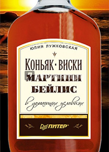 Коньяк, виски, мартини, бейлис в домашних условиях