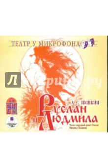 Руслан и Людмила (CDmp3). Пушкин Александр Сергеевич