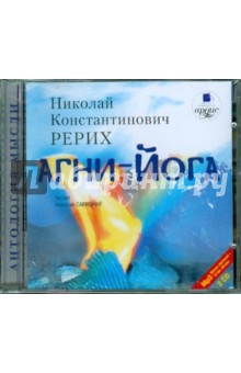 Агни-Йога (2CDmp3). Рерих Николай Константинович