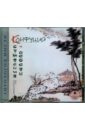 Суждения и беседы (CDmp3). Конфуций